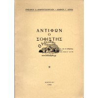 ΑΝΤΙΦΩΝ Ο ΣΟΦΙΣΤΗΣ ΕΙΣΑΓΩΓΗ - ΚΕΙΜΕΝΟΝ - ΜΕΤΑΦΡΑΣΙΣ - ΣΧΟΛΙΑ